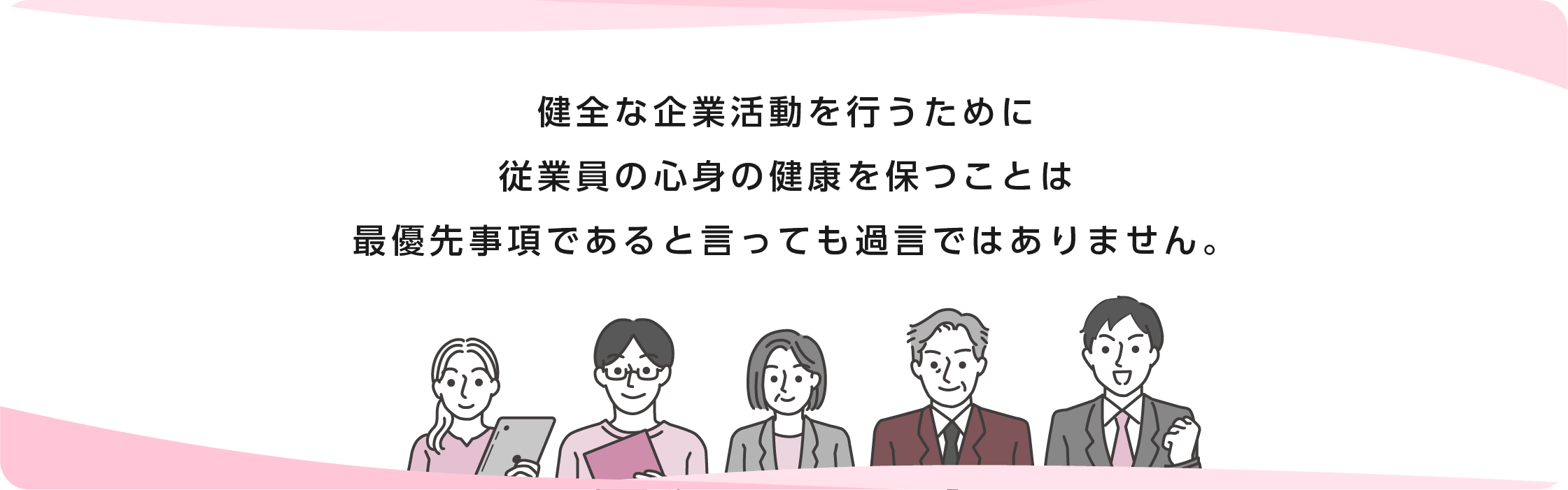 健全な企業活動を行うために従業員の心身の健康を保つことは、最優先事項であると言っても過言ではありません。