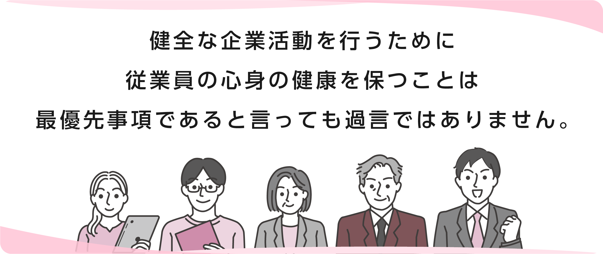 健全な企業活動を行うために従業員の心身の健康を保つことは、最優先事項であると言っても過言ではありません。