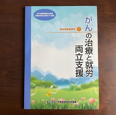 【健康経営】独立行政法人労働者健康安全機構「勤労者医療研究11」掲載