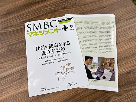 【健康経営】SMBCコンサルティング発行「SMBCマネジメント+（プラス）」2020年9月号掲載