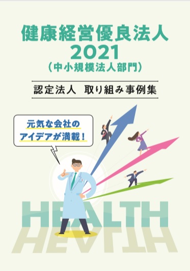 【健康経営】経済産業省発行「健康経営優良法人2021（中小規模法人部門）認定法人取り組み事例集」掲載