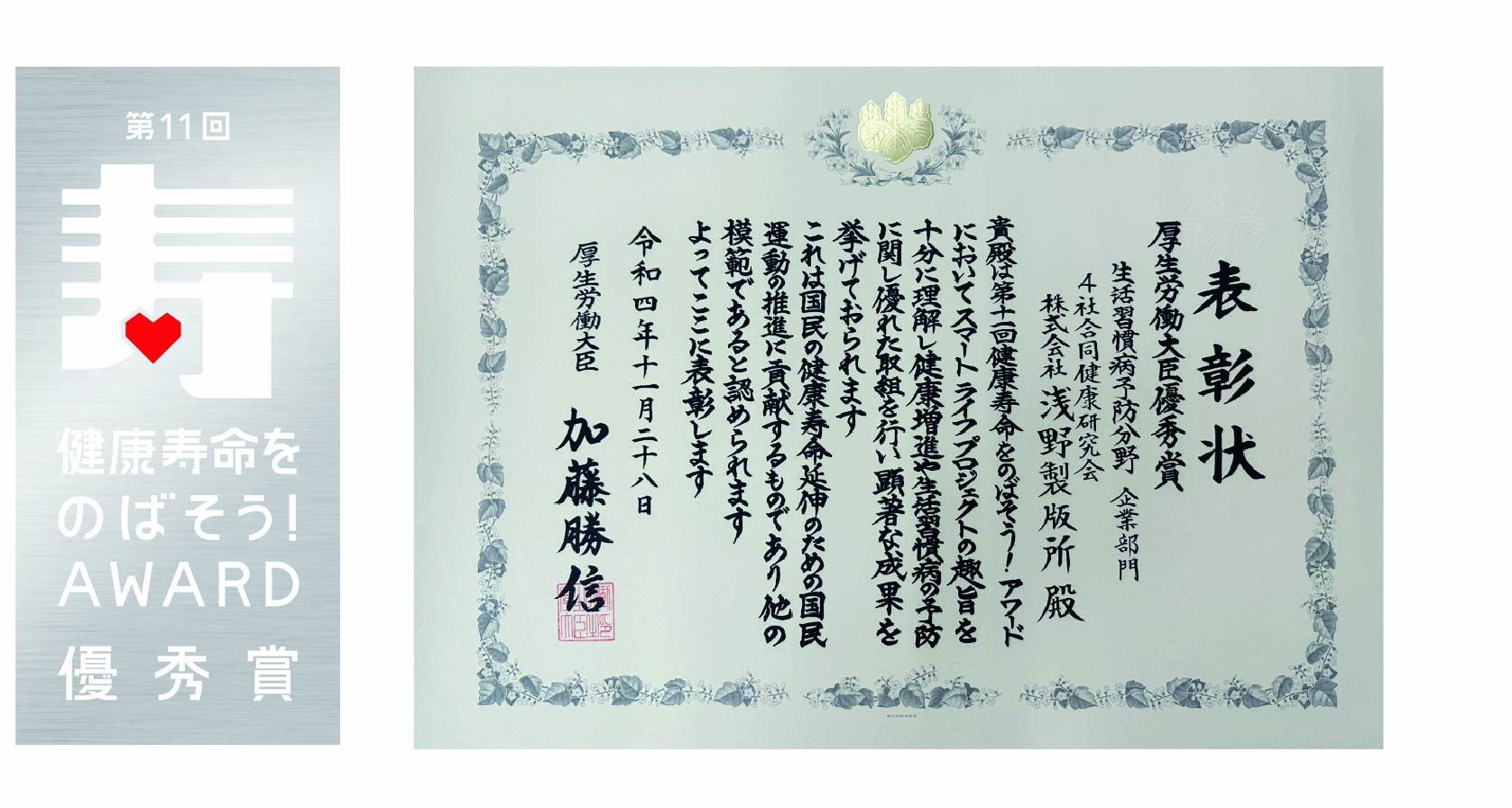 【受賞】厚生労働省主催「第11回健康寿命をのばそう！アワード」 厚生労働大臣優秀賞を受賞しました！