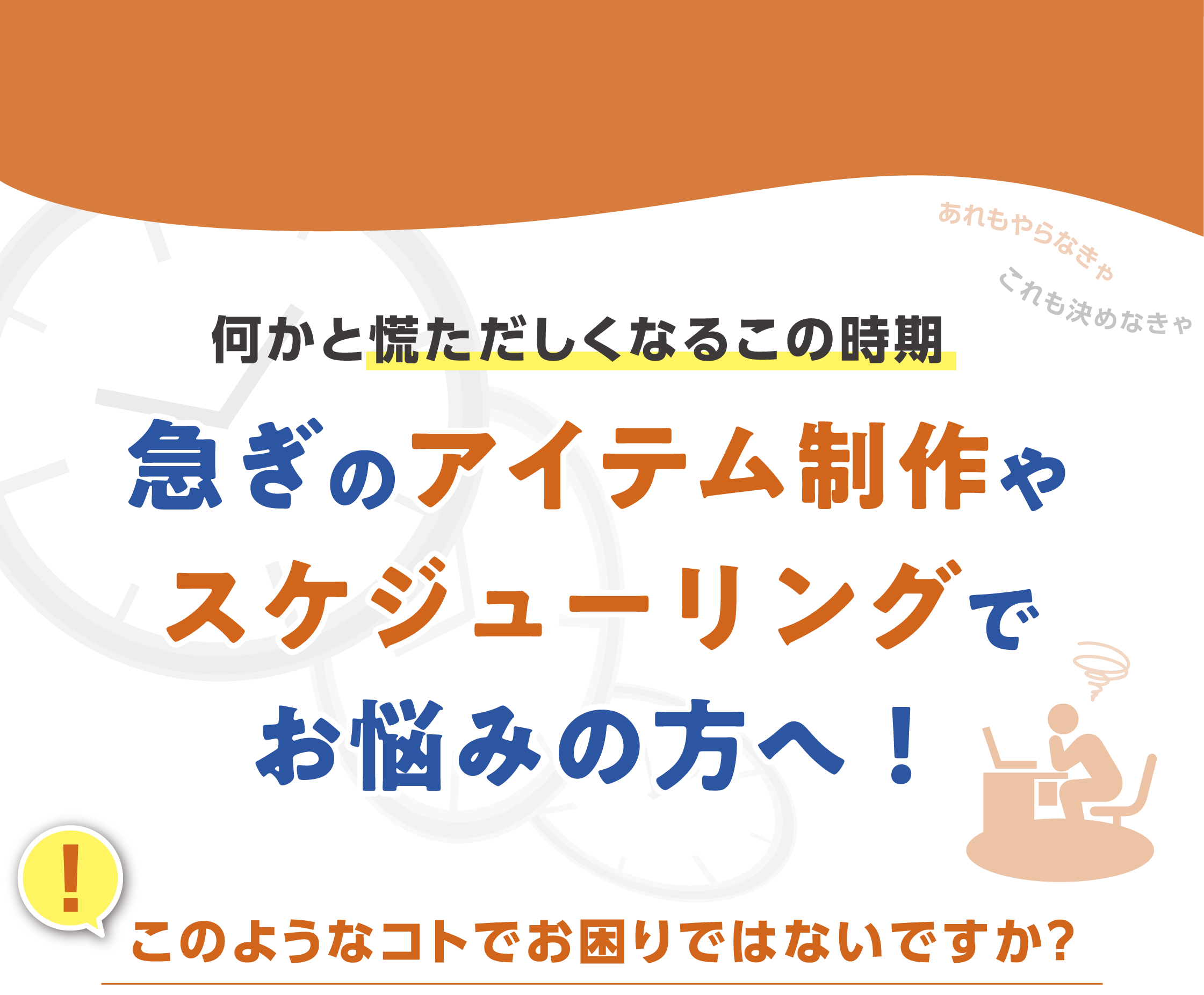 何かと慌ただしくなるこの時期、急ぎのアイテム制作やスケジューリングでお困りの方、浅野製版所にお任せください