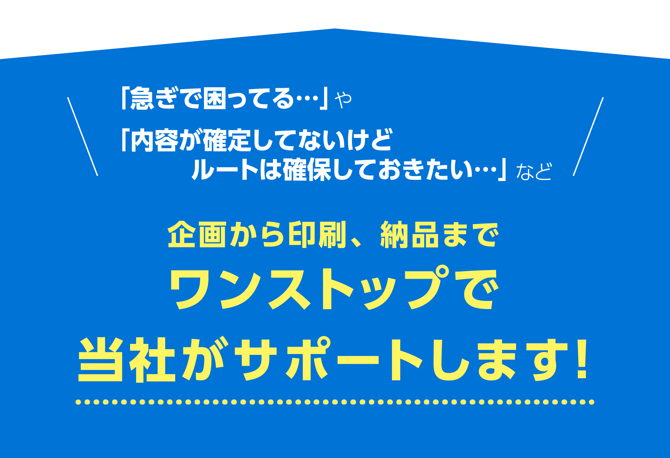 企画から印刷、納品まで
ワンストップで
浅野製版所がサポートします！