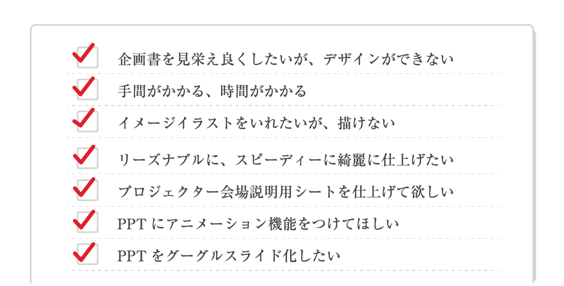 「企画書を見栄え良くしたい」「オリジナルのイメージイラストがほしい」「リーズナブルにスピーディーに仕上げたい」「PPTでアニメーション機能をつけたい」など浅野製版所がサポートします