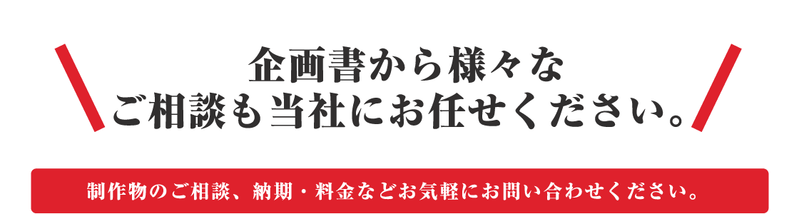 企画書から様々なご相談も当社にお任せください。見積もり、スケジュールなど気軽にお問い合わせください