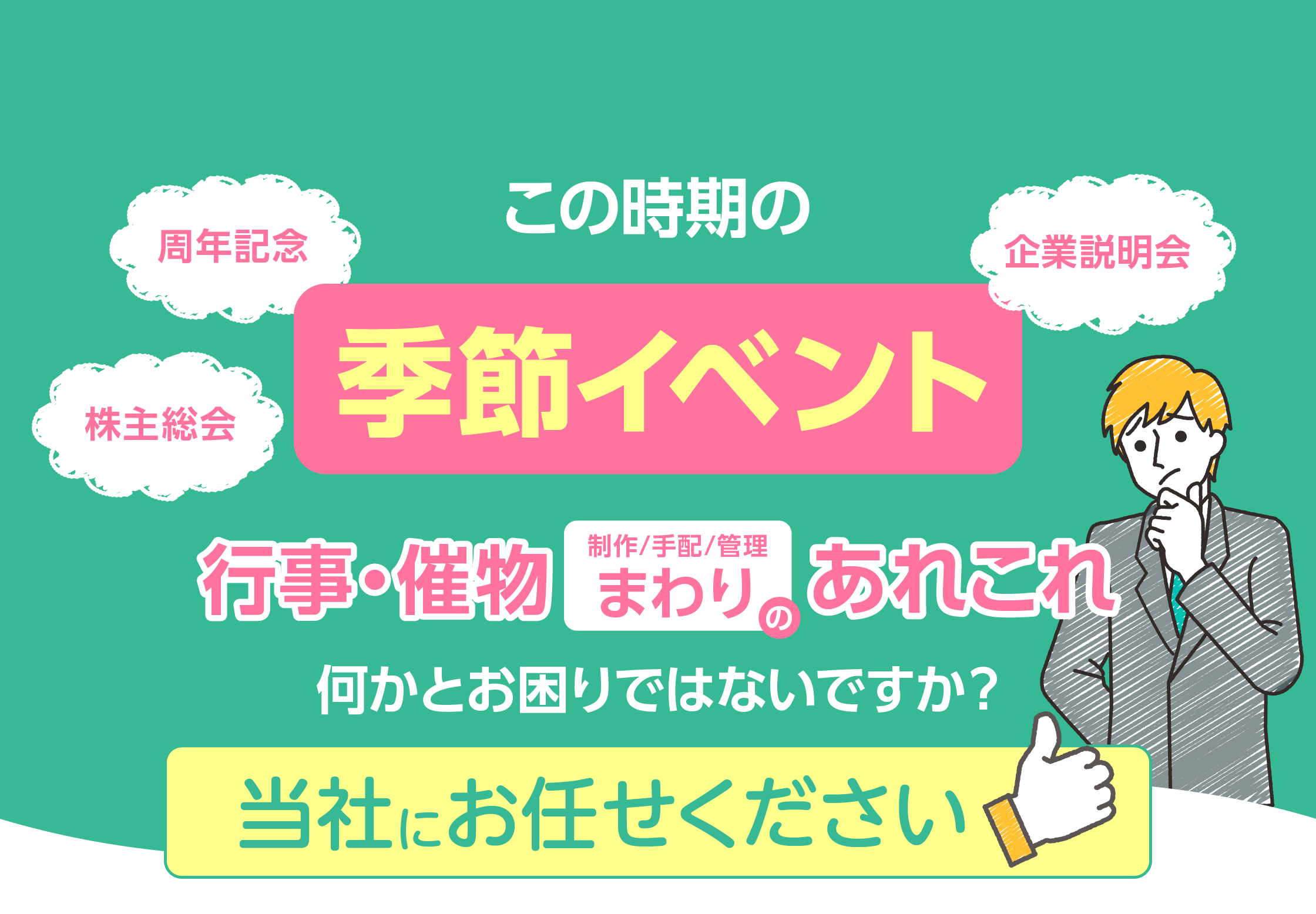 この時期「季節イベント」の制作まわりのあれこれ。浅野製版所にお任せください。