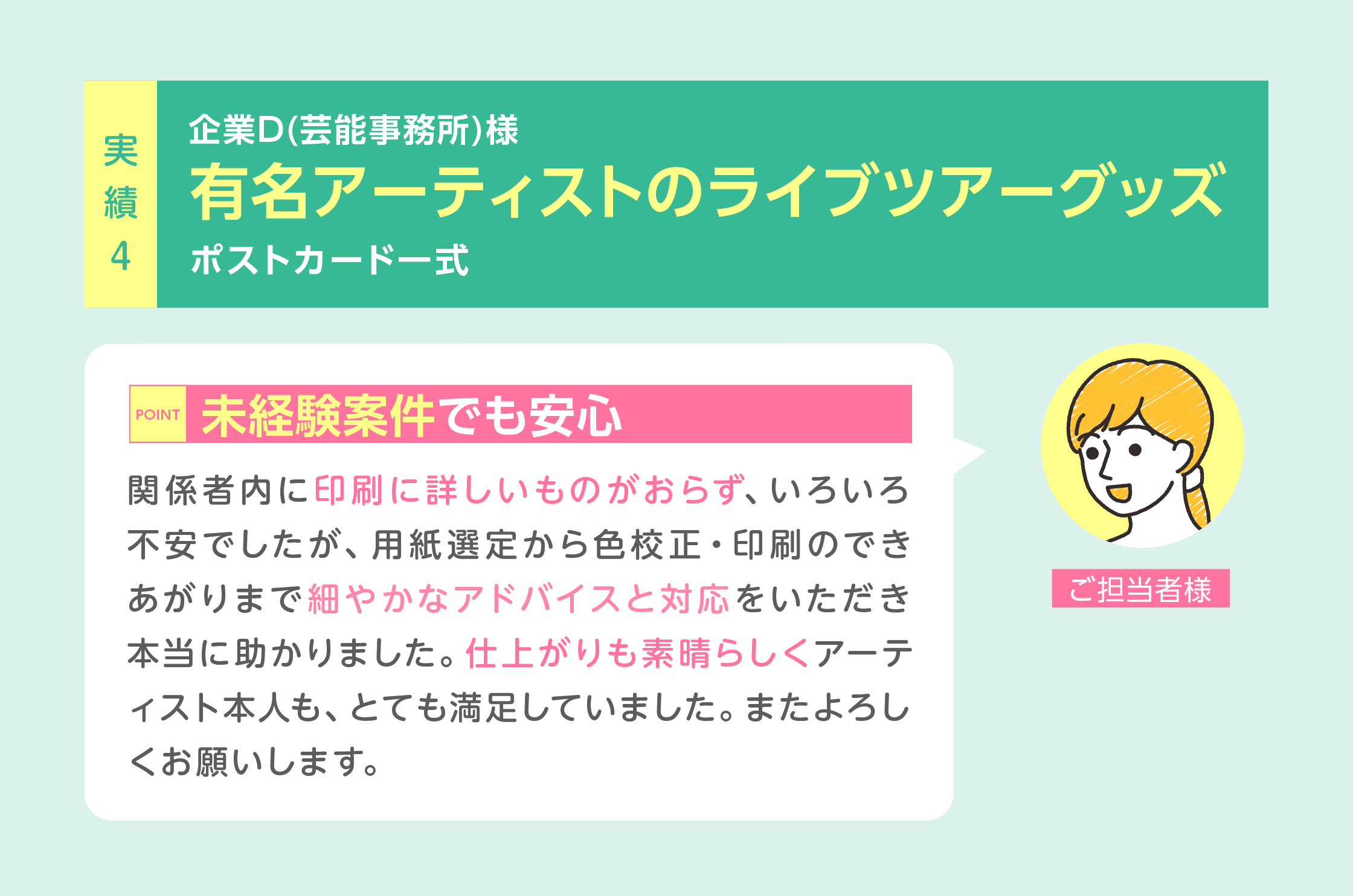 実績4：アーティストのライブツアーグッズ一式を用紙選定の段階から仕上がりまで細やかなアドバイス