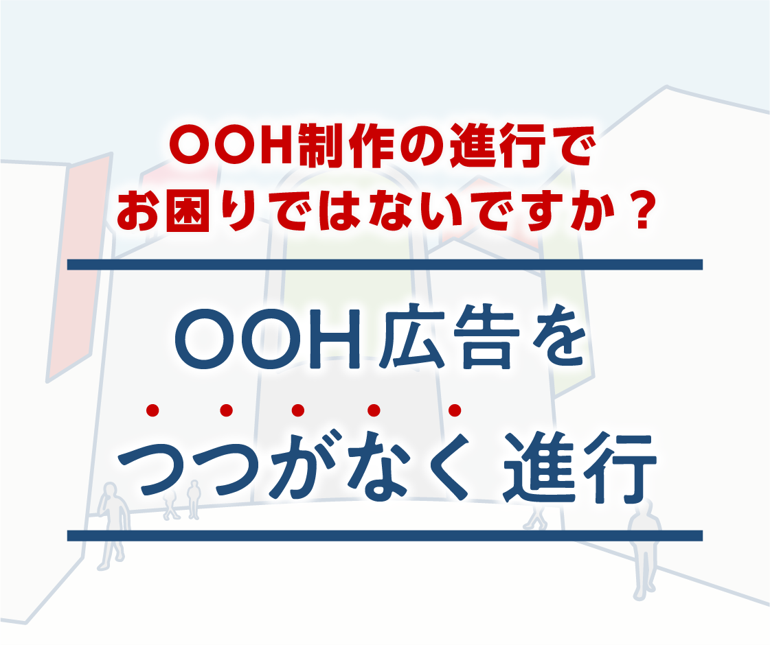 OOH制作の進行でお困りではないですか？「OOH広告をつつがなく進行」