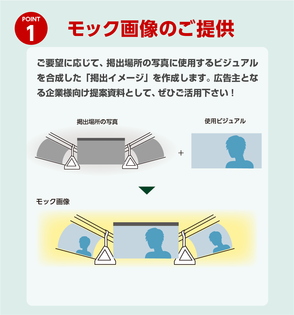 モック画像で「掲出イメージ」ご提供