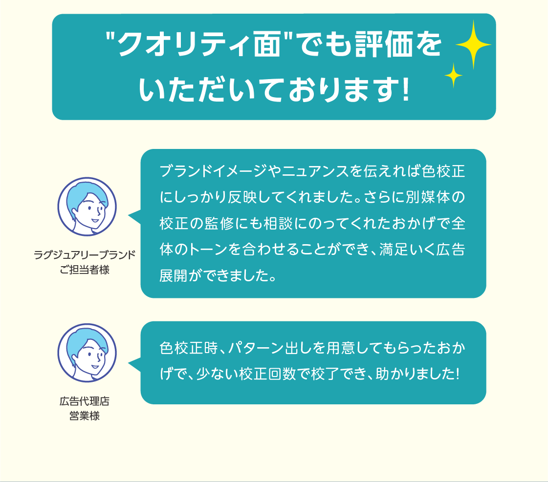 クオリティ面でも評価をいただけております。