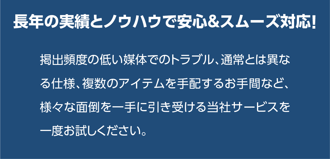 長年の実績とノウハウで安心＆スムーズ対応致します。