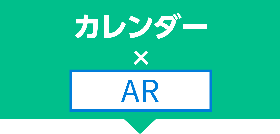 カレンダー×AR