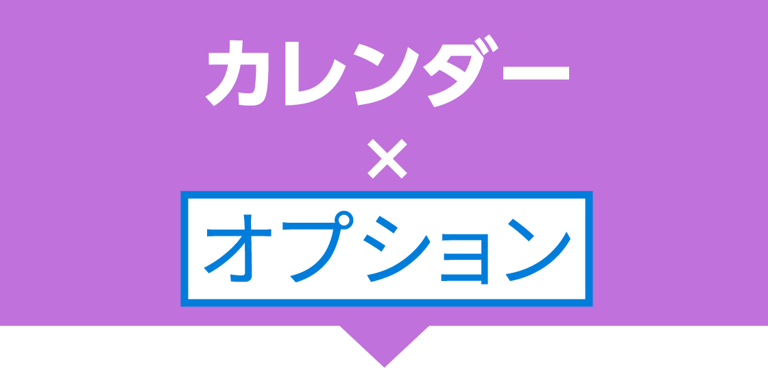 カレンダー×ひと手間