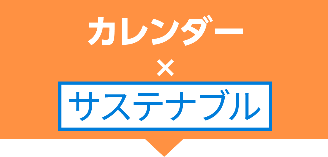 カレンダー×サステナブル