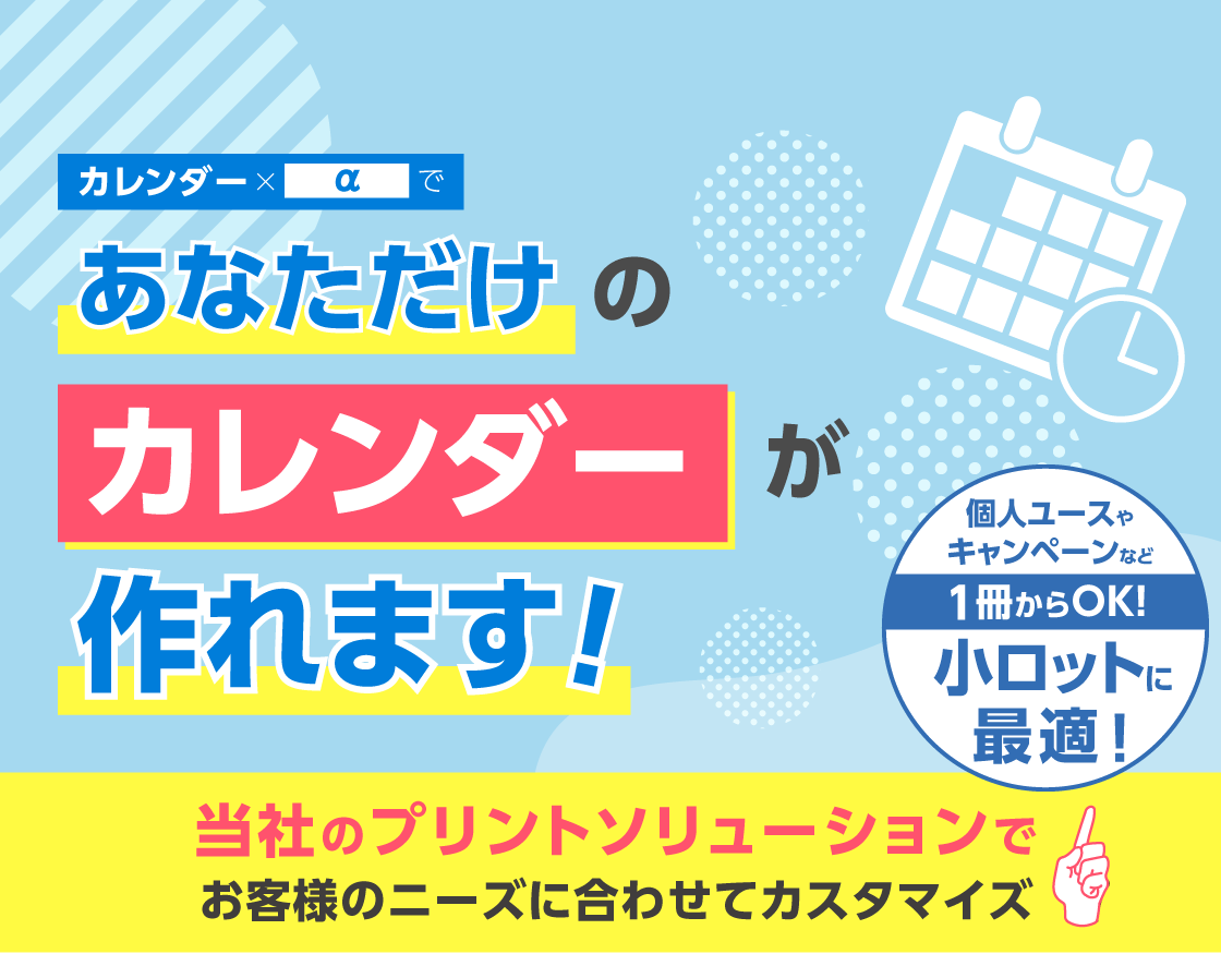 あなただけのカレンダーが作れます!