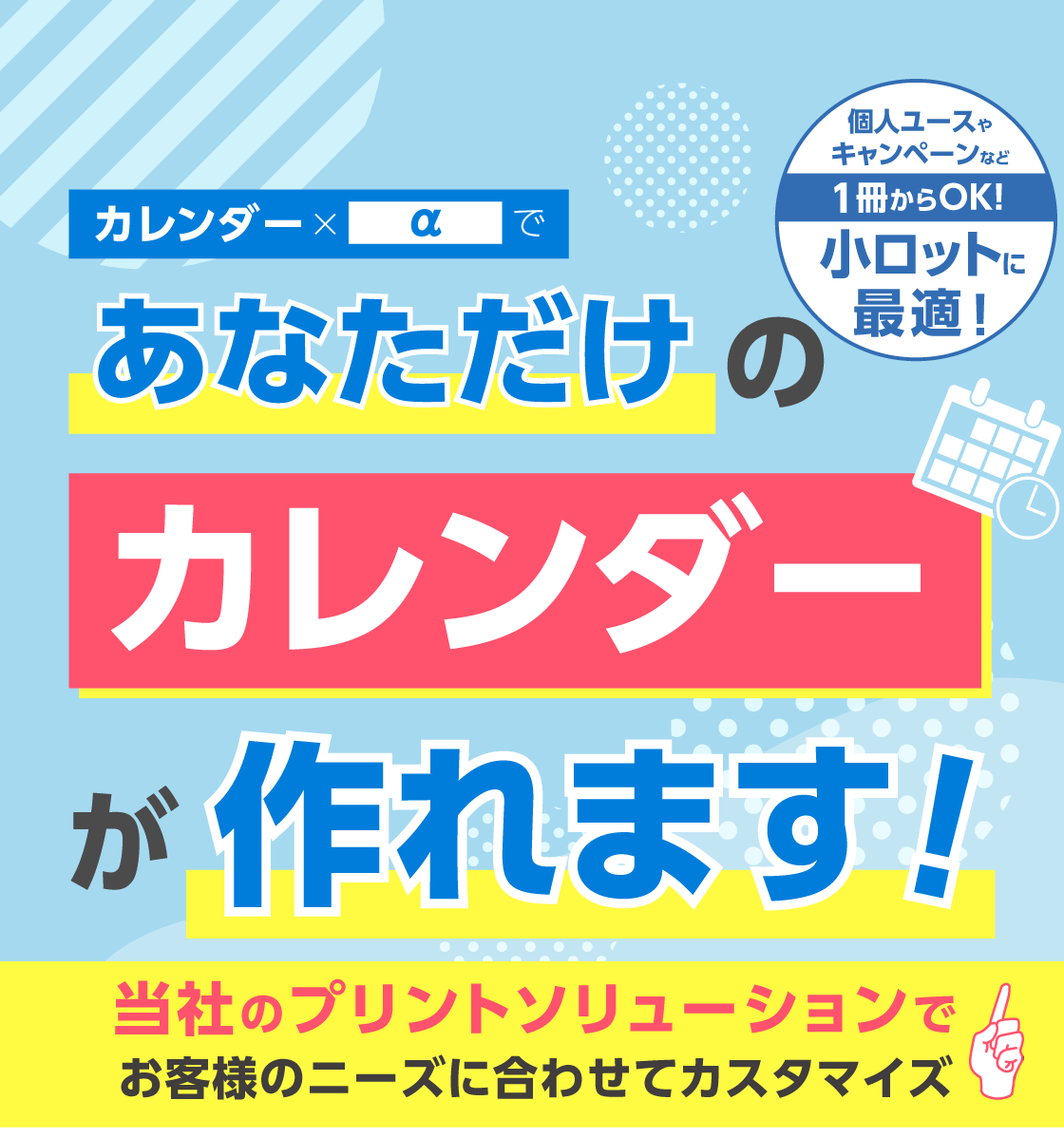 あなただけのカレンダーが作れます！