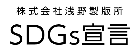 SDGs宣言